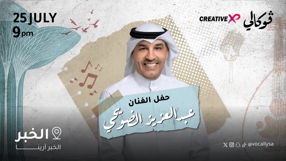 حفل عبدالعزيز الضويحي في فوكالي الخبر - Image 1