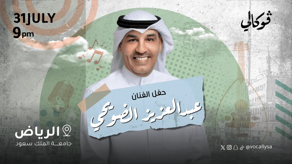 حفل عبدالعزيز الضويحي في فوكالي الرياض - Image 1