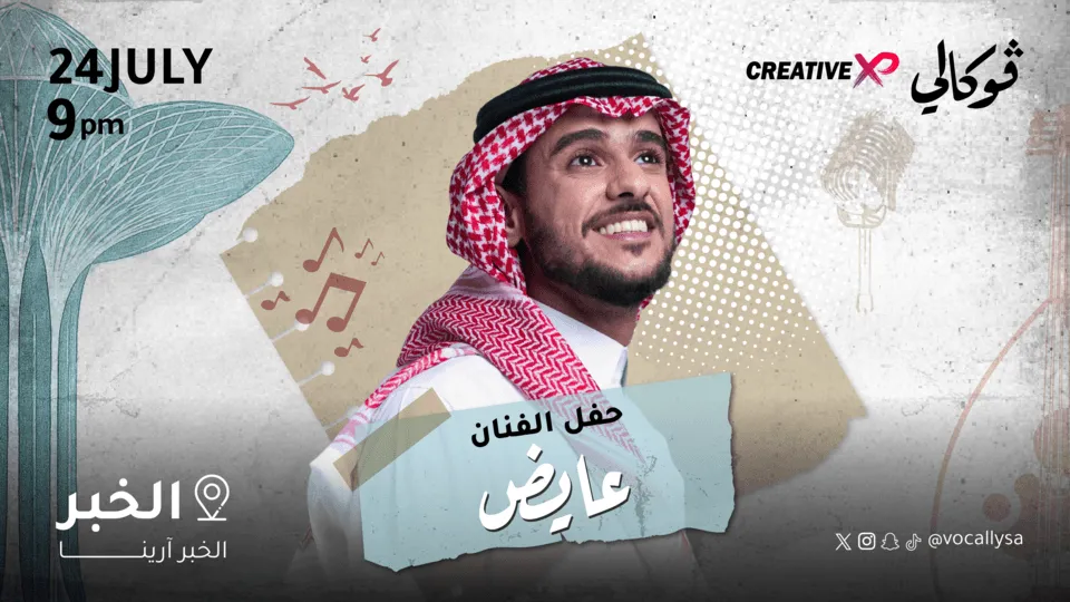 حفل الفنان عايض في فوكالي الخبر - Image 1