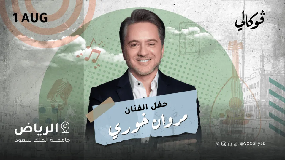 حفل مروان خوري في فوكالي الرياض - Image 1