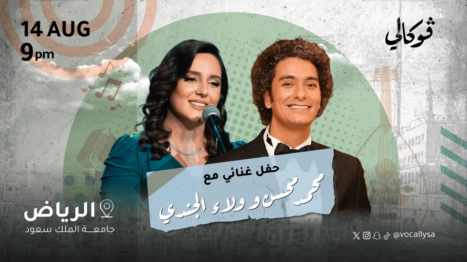 حفل محمد محسن وولاء الجندي في فوكالي الرياض - Image 1