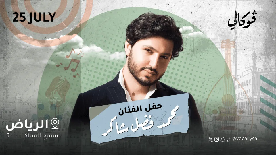 حفل محمد فضل شاكر في فوكالي الرياض - Image 1