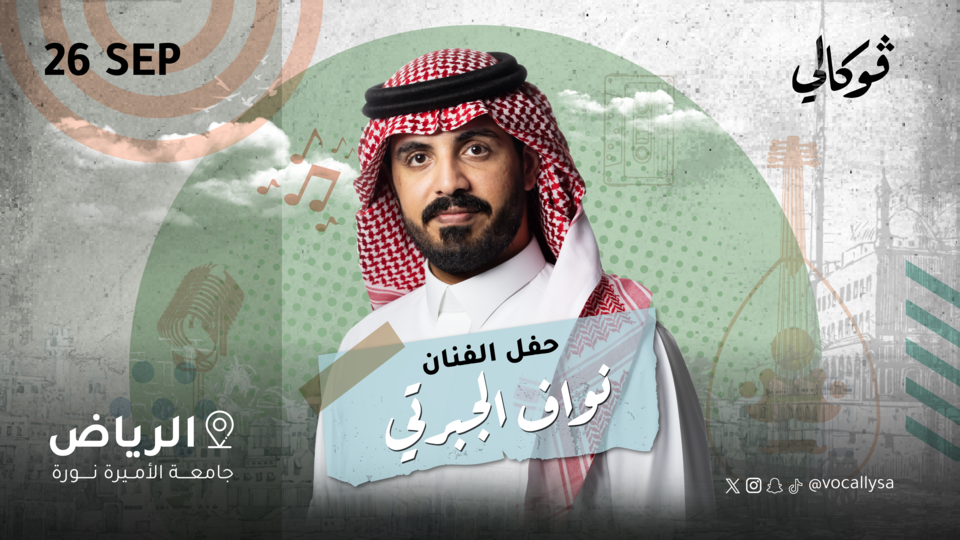حفل نواف الجبرتي في فوكالي الرياض - Image 1